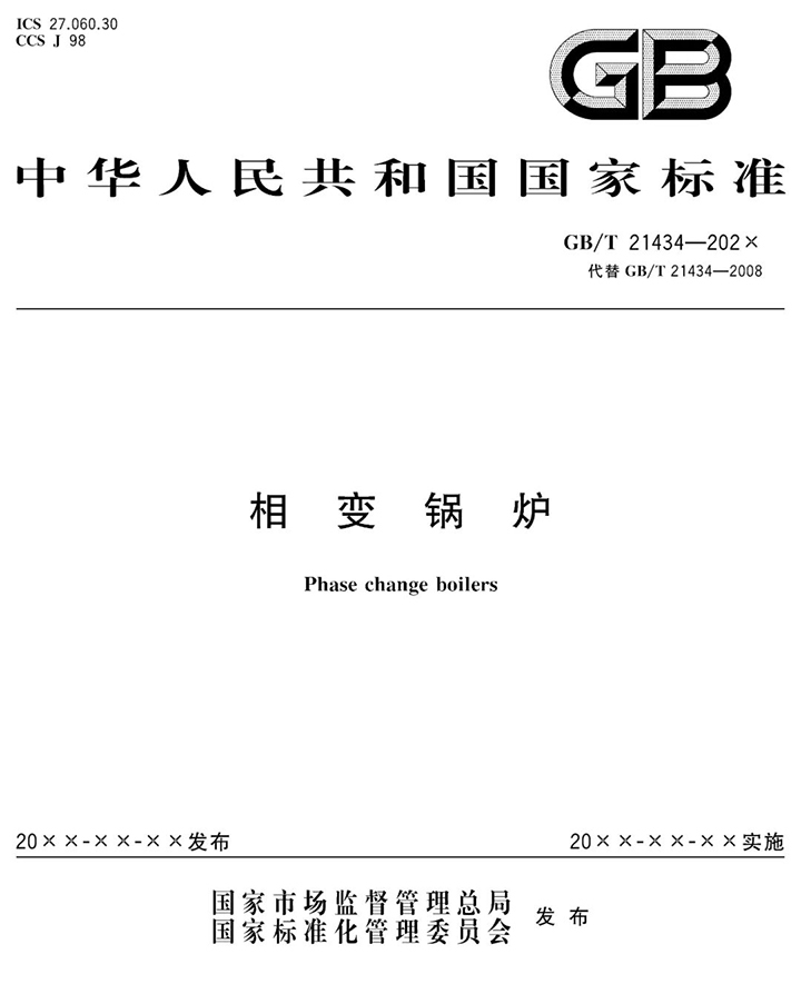 相變鍋爐標(biāo)準(zhǔn)